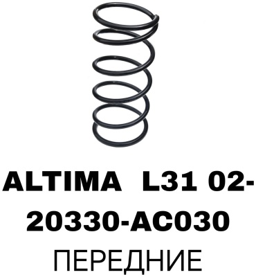 RTL-DSN пружина передней подвески 20330-AC030B