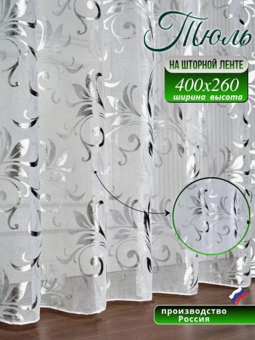 Тюль 400x260 см 1 шт, полиэстер, белый