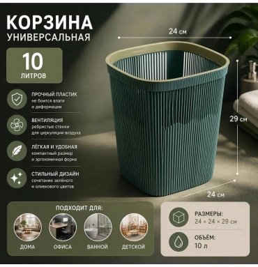 Мусорное ведро 10 л 24x24x29 см, полипропилен