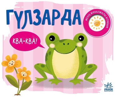 Без автора: Гүлзарда