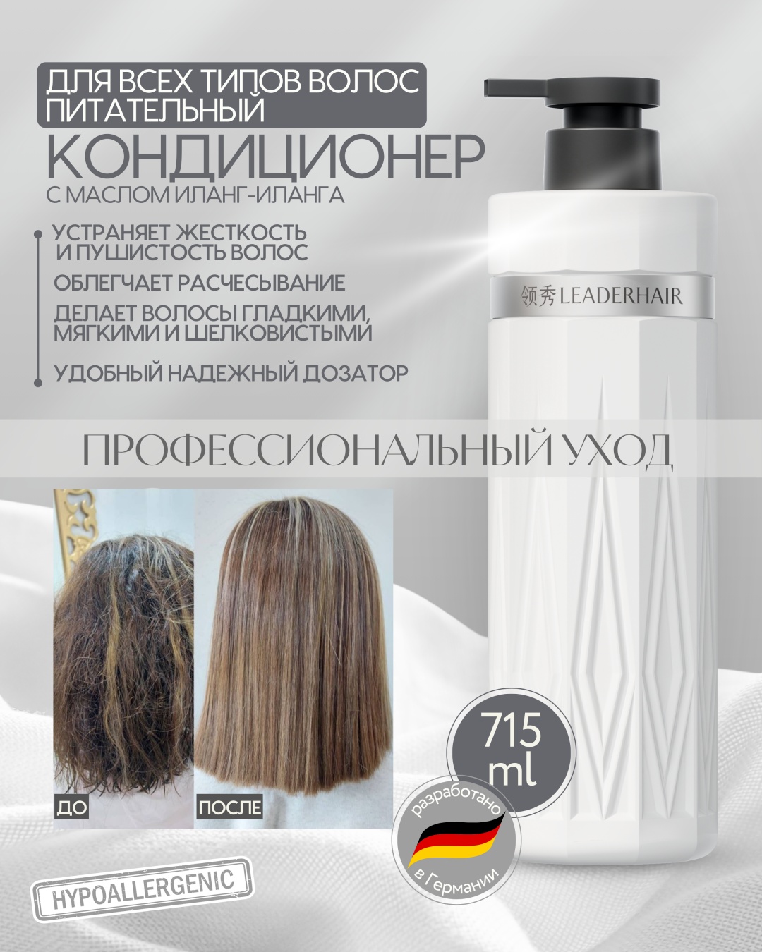LEADERHAIR кондиционер питательный для всех типов волос с маслом иланг-иланг 715 мл