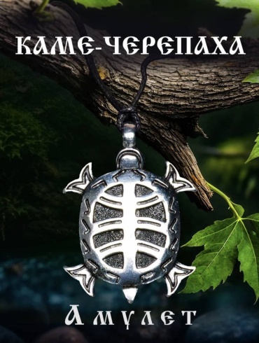 Амулет Aztek Каме-черепаха