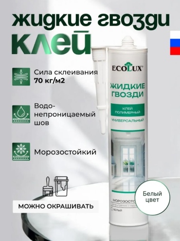 ECOLUX Клей полимерный белый «Жидкие гвозди»