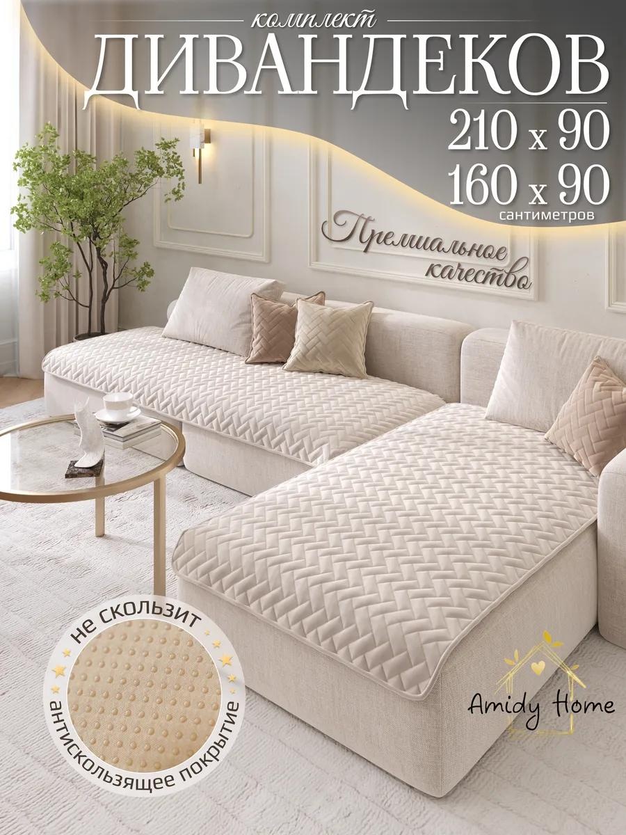 Дивандек для дивана 7A024F3440BBA28E молочный комплект-2 шт