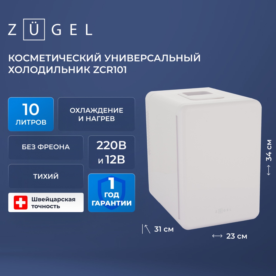 Холодильник для косметики ZUGEL ZCR101 31.1х23х34.2 см