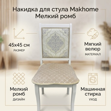 Makhome накидка для стула Мелкий ромб 798049 бежевый 45x45 см