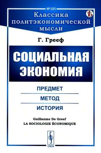 Грееф Г. де: Социальная экономия: Предмет, метод, история