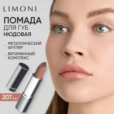 LIMONI Bullet Lipstick Увлажняющая помада тон 207