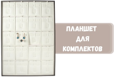 Планшет ZLATA для комплектов искусственная кожа