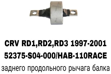 RTL-DSN сайлентблок рычага подвески 52375-S04-000