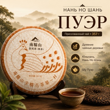 Чай IVI Наньношань пуэр прессованный 357 г