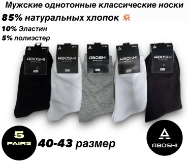Носки ABOSHI 5 пар черный, серый, белый 40-43
