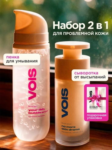 VOIS Подарочный набор пенка для умывания, сыворотка для лица от прыщей набор по уходу за лицом унисекс