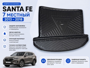 ADMA HYUNDAISANTAFE-007230 Hyundai Santa Fe 2013-2018 черный, фиолетовый