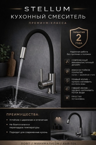 Смеситель Stellum STM-501, нержавеющая сталь, цвет сатин