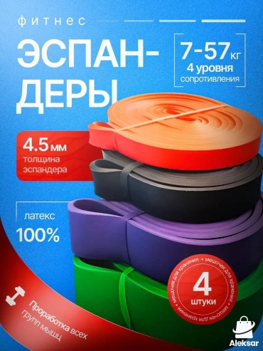Фитнес-резинка Aleksar NR-4 4 шт 57 кг