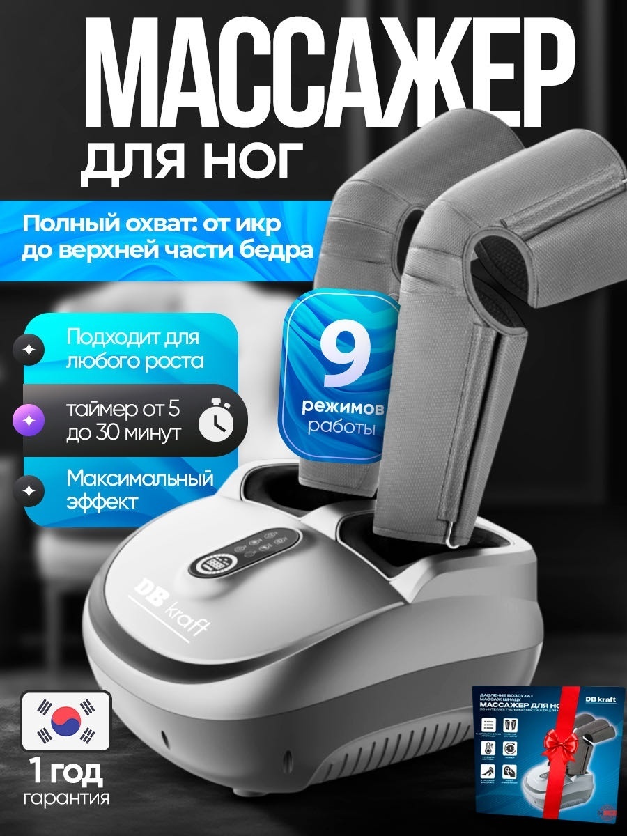 Массажер DB kraft SilverComfort Exclusive напольный 3D-массаж, акупунктурный, воздушно-компрессионный, инфракрасный прогрев, роликовый