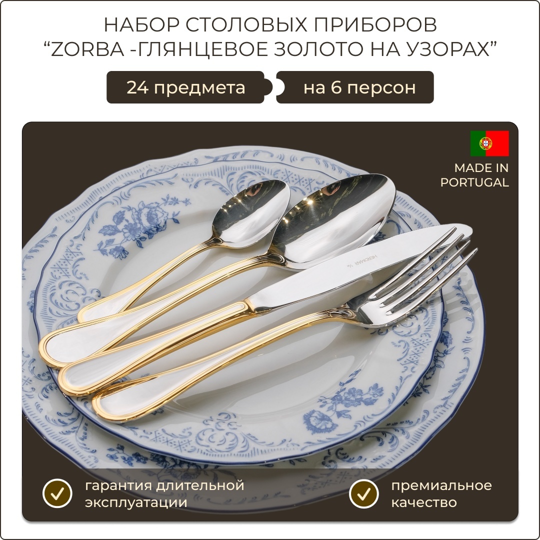 Набор столовых приборов Herdmar 24 шт, золотистый, серебристый 5605244807764