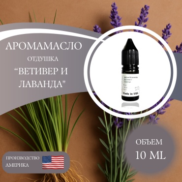 Аромамасло (отдушка) Vetiver & Lavander - Ветивер и Лаванда (США) 10 мл.