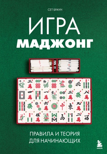 Браун С.: Игра маджонг. Правила и теория для начинающих