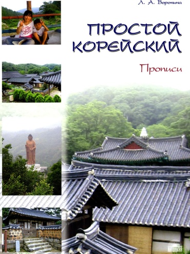 Пособие Воронина Л.А.: Простой корейский. В 5 ч. Ч. 2: Прописи: Учебник
