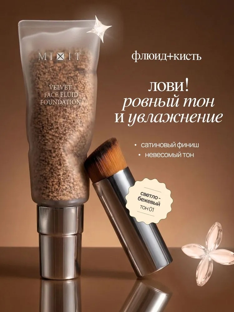 MIXIT Velvet тональный флюид 01Natural 30 мл