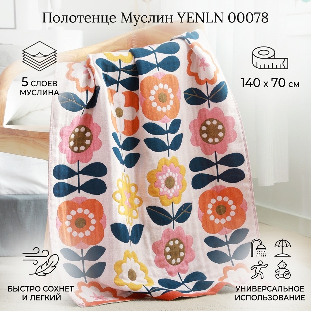 Полотенце YENLN 140x70 см, муслин, 1 шт,
