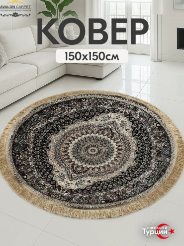 Декоративный коврик AVALON CARPET 150x150 см, безворсовый, Турция