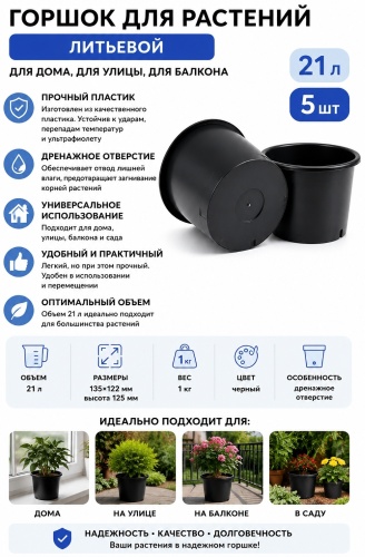 Горшок для дома, для улицы, для балкона 21 л, пластик