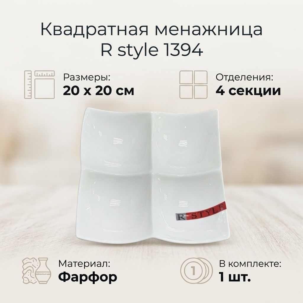 R style менажница 1394 квадратная 1 шт