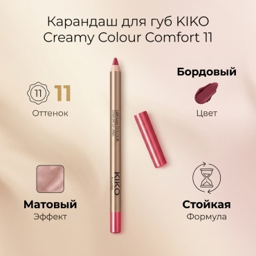 KIKO Creamy Colour Comfort Lip Liner карандаш 11