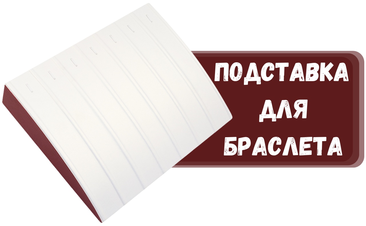 Подставка ZLATA для браслетов искусственная кожа