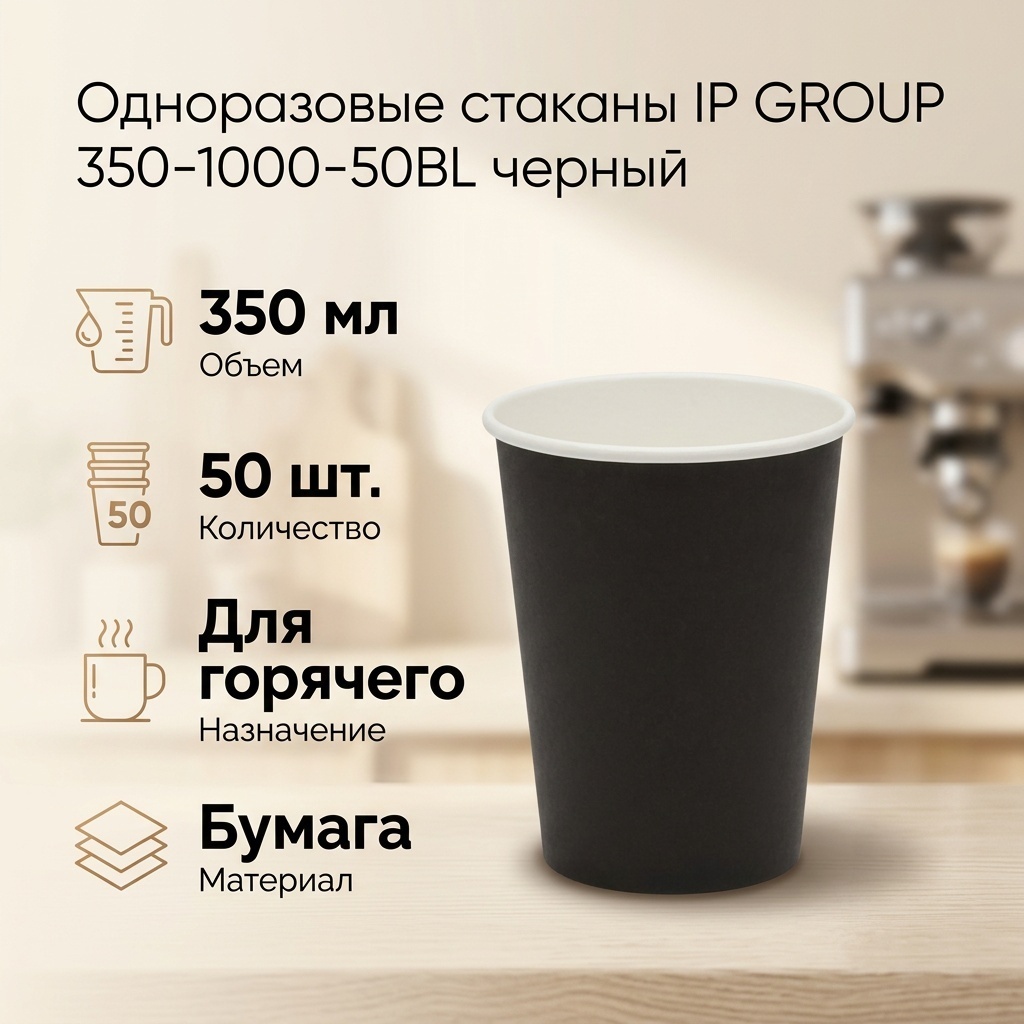 IP GROUP стакан 350-1000-50BL черный 50 шт