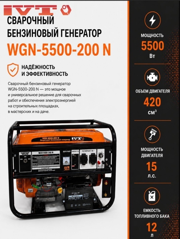 Электростанция бензиновая IVT 5 кВт 1 (220 В), WGN-5500-200 N