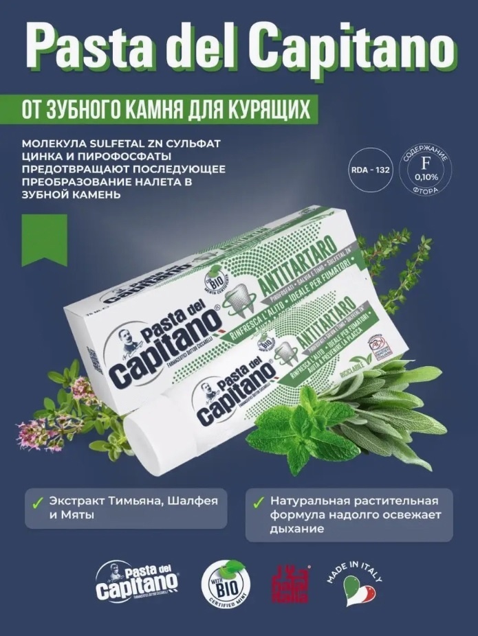 Pasta del Capitano зубная паста Antitartar BIO 100 мл