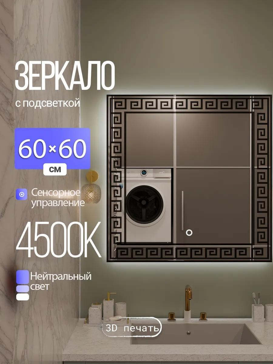 Зеркало настенное с окантовкой и подсветкой для ванной 60х60