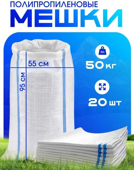 Мешки для строительного мусора VetMag белые из прочного полипропилена 55×95, 70 л, 20 шт