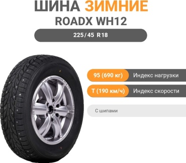 Roadx Frost WH12 225/45 R18 95T с шипами