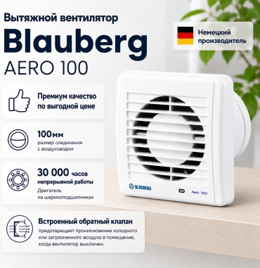 Вытяжной вентилятор VENTS подшипниковый D100 мм 14Вт, Blauberg Aero 100