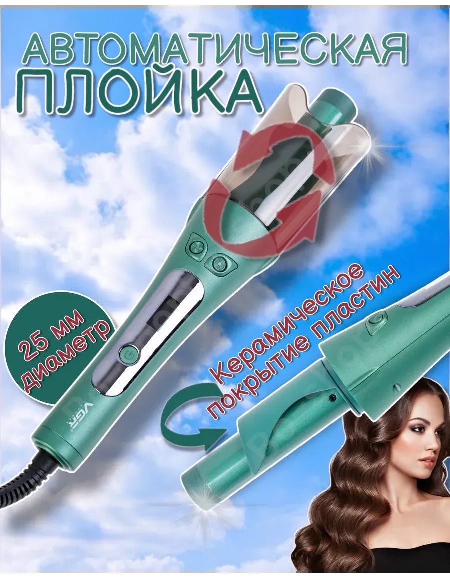 764995637 автоматическая плойка