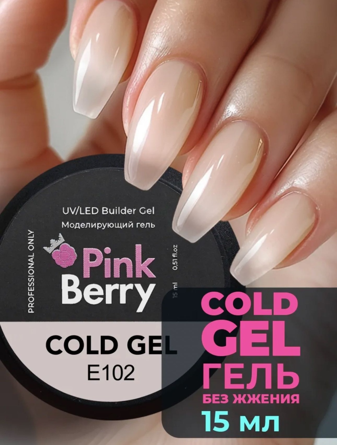 Pink Berry гель COLD GEL E102 15 мл