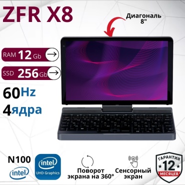 ZFR X8 8" / 12 Гб / SSD 256 Гб / Win 10 / LPLX8