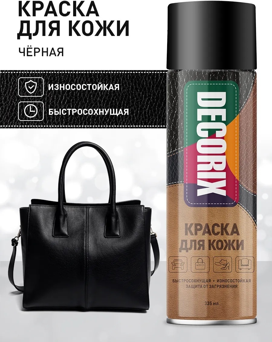 Аэрозольная краска для кожи DECORIX, 335 мл, ЧЕРНАЯ