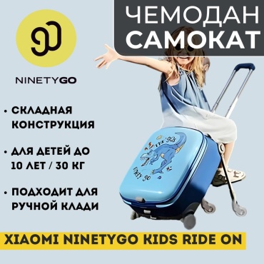 Чемодан Xiaomi NinetyGo Baby Walking Suitcase пластик, поликарбонат, полипропилен, алюминий 35 л голубой