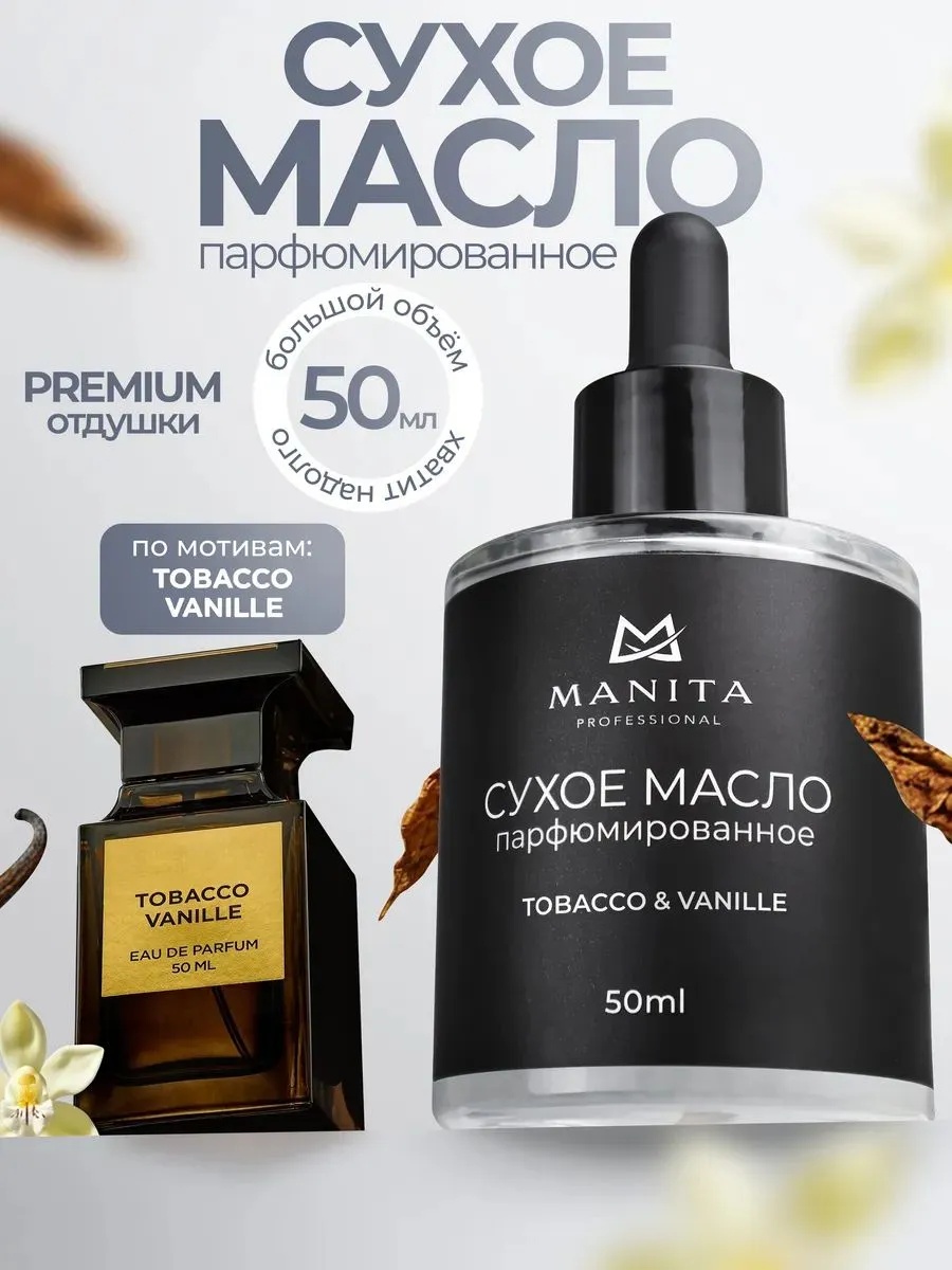 MANITA PROFESSIONAL масло сухое парфюмированное TOBACCO & VANILLE 50 мл