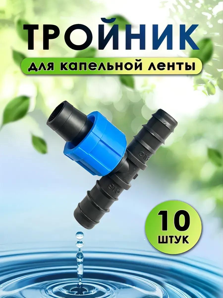 Капельная лента Тр.к.10шт