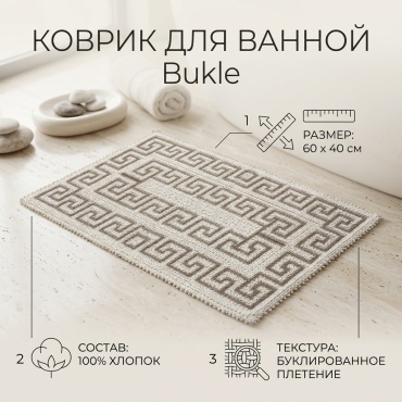 LUX HOME коврик Bukle 60x40 см, хлопок