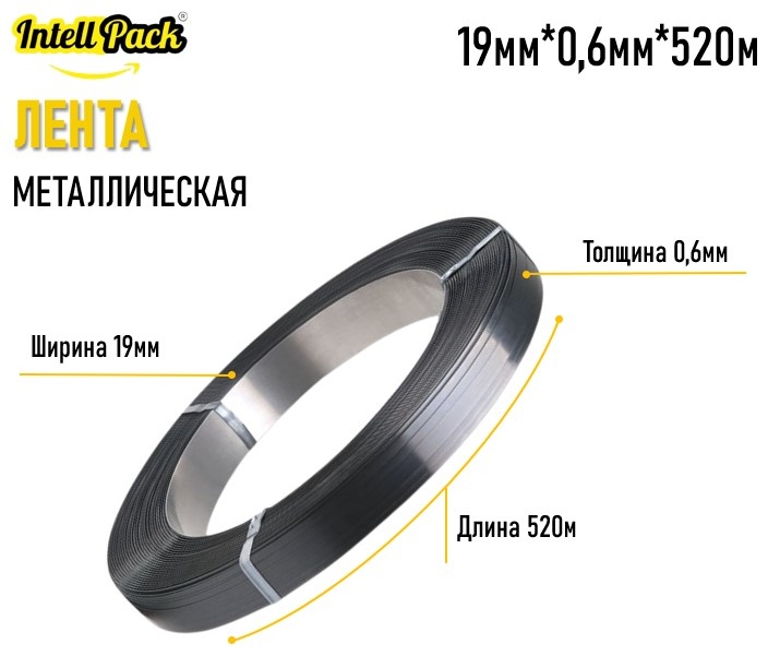 Скрепляющая лента Intellpack 069109983 металл 520 м 1 шт