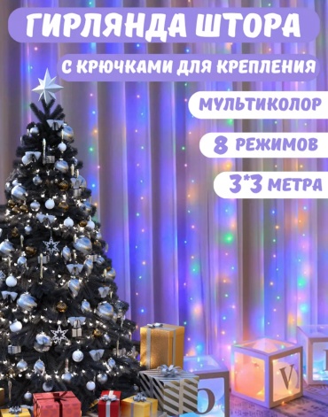 Штора цвет свечения мультиколор 3 м