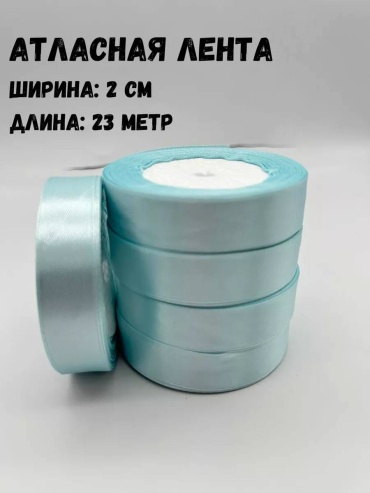 Лента 2 шт 23 м х 20 мм